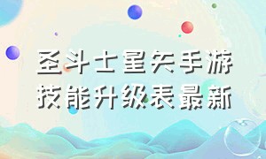 圣斗士星矢手游技能升级表最新