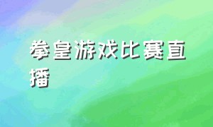 拳皇游戏比赛直播