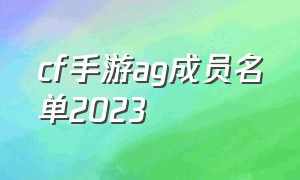 cf手游ag成员名单2023