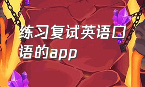 练习复试英语口语的app