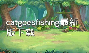 catgoesfishing最新版下载