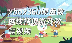 xbox360硬盘数据线拷贝游戏教程视频
