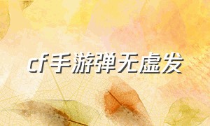 cf手游弹无虚发