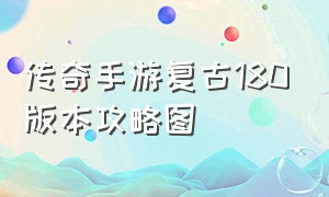 传奇手游复古180版本攻略图