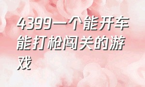 4399一个能开车能打枪闯关的游戏