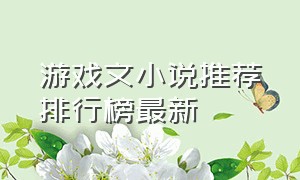 游戏文小说推荐排行榜最新