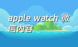 apple watch 微信内容