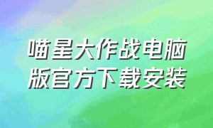 喵星大作战电脑版官方下载安装