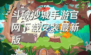 斗破沙城手游官网下载安装最新版