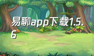 易聊app下载1.5.6