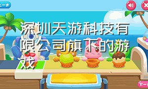 深圳天游科技有限公司旗下的游戏