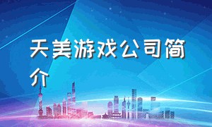 天美游戏公司简介