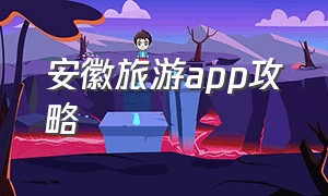 安徽旅游app攻略