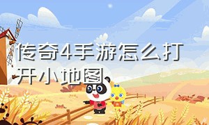 传奇4手游怎么打开小地图