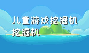 儿童游戏挖掘机挖掘机