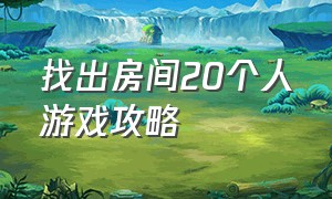 找出房间20个人游戏攻略