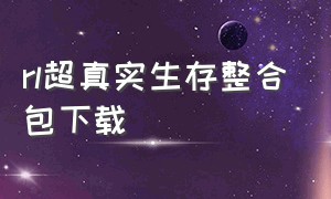 rl超真实生存整合包下载