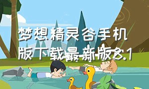 梦想精灵谷手机版下载最新版8.1