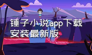 锤子小说app下载安装最新版