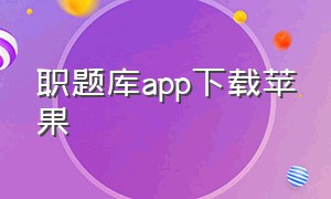 职题库app下载苹果