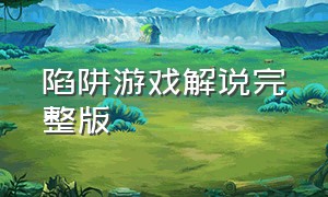 陷阱游戏解说完整版