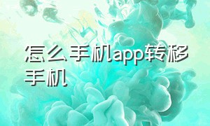 怎么手机app转移手机