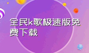 全民k歌极速版免费下载