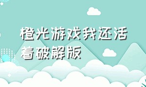 橙光游戏我还活着破解版