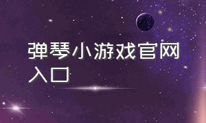 弹琴小游戏官网入口