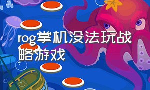 rog掌机没法玩战略游戏