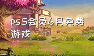 ps5会员6月免费游戏