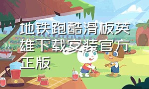 地铁跑酷滑板英雄下载安装官方正版