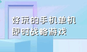 好玩的手机单机即时战略游戏