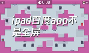 ipad百度app不是全屏