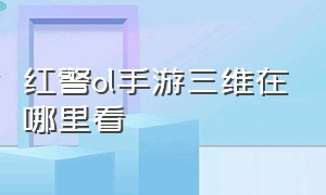 红警ol手游三维在哪里看