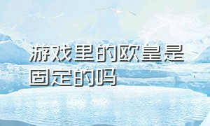 游戏里的欧皇是固定的吗