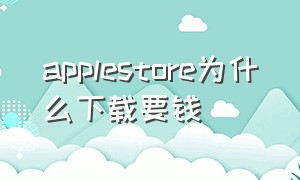 applestore为什么下载要钱