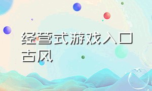 经营式游戏入口古风