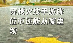 穿越火线手游排位币还能从哪里领