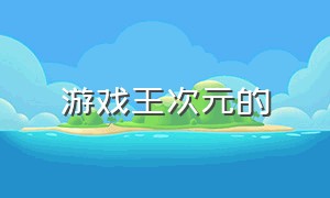 游戏王次元的（游戏王次元的黑暗面免费观看）