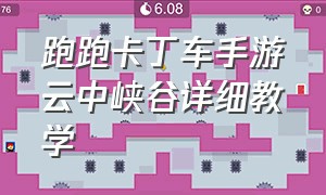 跑跑卡丁车手游云中峡谷详细教学