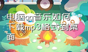 电脑qq音乐如何下载mp3格式到桌面