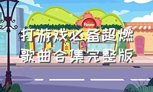 打游戏必备超燃歌曲合集完整版