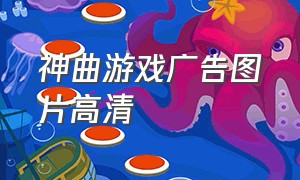 神曲游戏广告图片高清（游戏广告视频bgm原曲）