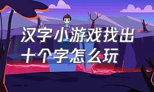 汉字小游戏找出十个字怎么玩