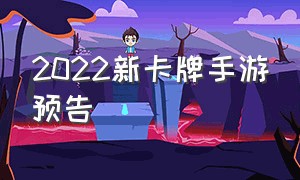 2022新卡牌手游预告