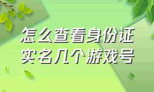 怎么查看身份证实名几个游戏号