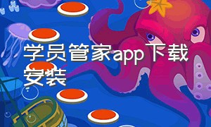 学员管家app下载安装（学伴云学生app下载）