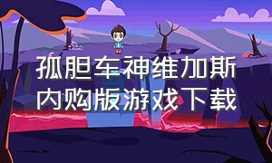 孤胆车神维加斯内购版游戏下载