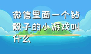 微信里面一个钻骰子的小游戏叫什么